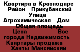 Квартира в Краснодаре › Район ­ Прикубанский › Улица ­ Агрохимическая › Дом ­ 115 › Общая площадь ­ 55 › Цена ­ 1 800 000 - Все города Недвижимость » Квартиры продажа   . Ханты-Мансийский,Белоярский г.